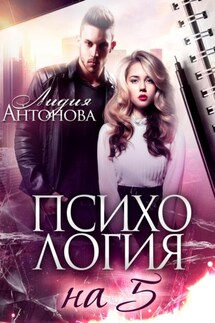 Психология на 5 - Лидия Антонова