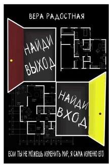Найди выход, найди вход - Вера Радостная