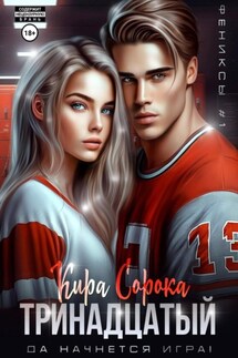 Тринадцатый - Кира Сорока