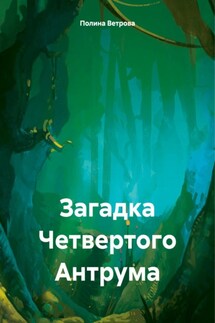Загадка Четвертого Антрума - Полина Ветрова