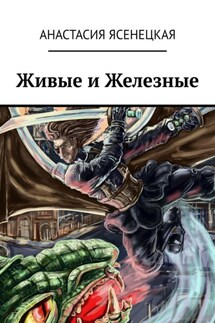 Живые и Железные - Анастасия Ясенецкая