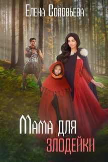 Мама для злодейки - Елена Соловьева
