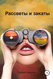 Рассветы и закаты - Евгения Хамуляк
