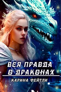 Вся правда о драконах - Карина Фейтли
