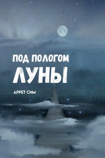 Под пологом луны - Аррет Сим