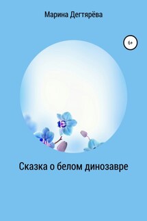 Сказка о белом динозавре - Марина Дегтярёва