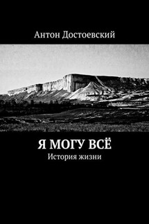 Я могу всё. История жизни - Антон Достоевский