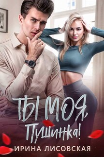 Ти моя, Пушинка! - Ирина Лисовская