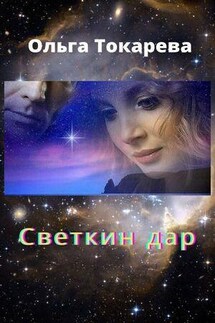 Светкин дар 1 - Ольга Токарева