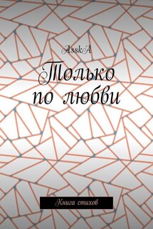 Только по любви. Книга стихов - AsskA