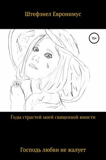 Годы страстей моей священой юности - Штэфэнел Евронимус