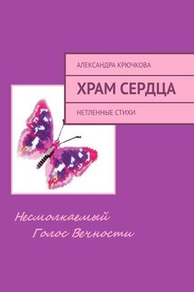 Храм Сердца. Нетленные стихи - Александра Крючкова