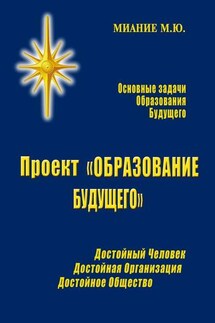 Проект «ОБРАЗОВАНИЕ БУДУЩЕГО» - Миание М. Ю.