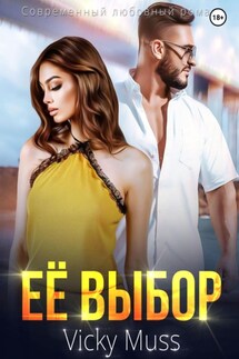 Её выбор - Vicky Muss