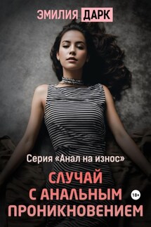 Случай с анальным проникновением - Эмилия Дарк