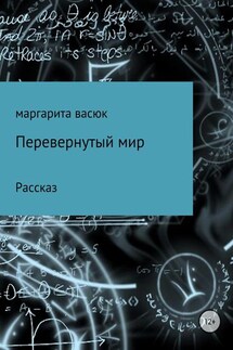 Перевернутый мир - Маргарита Васюк