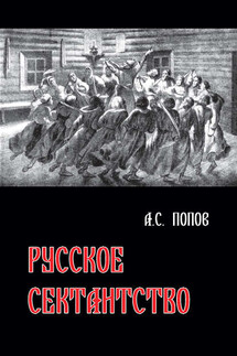 Русское сектантство - Андрей Попов