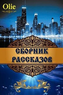 Сборник рассказов - Ольга Олие