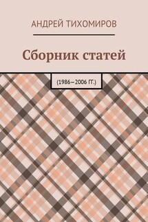 Сборник статей. 1986—2006 гг. - Андрей Тихомиров