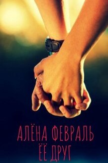 Её друг - Алёна Февраль (Ell Jall)