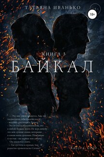 Байкал. Книга 3 - Татьяна Иванько