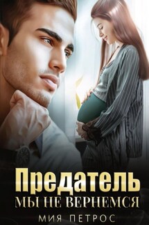 Предатель. Мы не вернемся - Мия Петрос