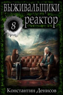 Выживальщики 8. Реактор - Константин Денисов
