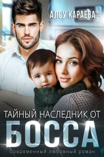 Тайный наследник от босса - Алсу Караева