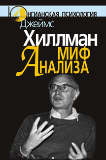 Миф анализа - Джеймс Хиллман