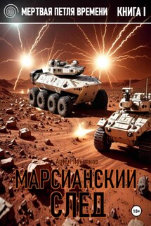 Мертвая петля времени. Книга I. Марсианский след - Артем Лукьянов