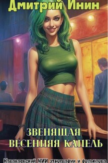 Звенящая весенняя капель - Дмитрий Инин