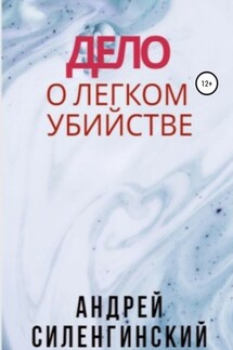 Дело о легком убийстве - Андрей Силенгинский