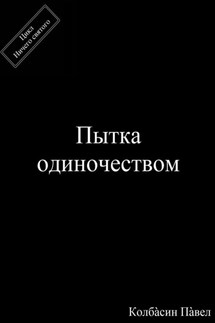Пытка одиночеством - Павел Колбасин
