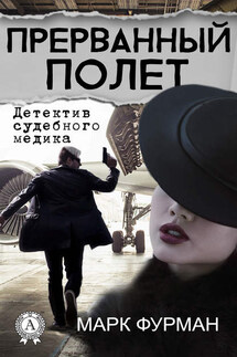 Прерванный полет - Марк Фурман