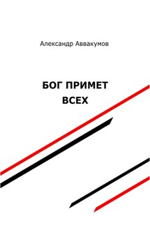 Бог примет всех - Александр Аввакумов