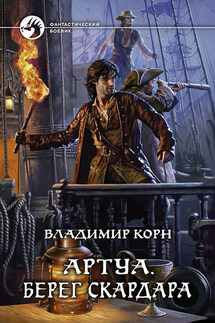 Берег Скардара - Владимир Корн
