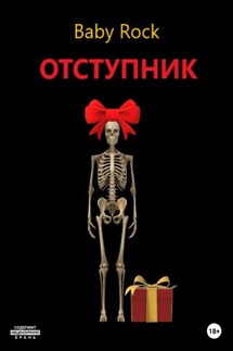 Отступник - Baby Rock