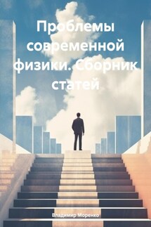 Проблемы современной физики. Сборник статей - Владимир Моренко