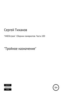 «НАЕОстров». Сборник памяркотов. Часть 100 - Сергей Тиханов