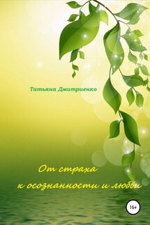 От страха к осознанности и любви - Татьяна Дмитриенко