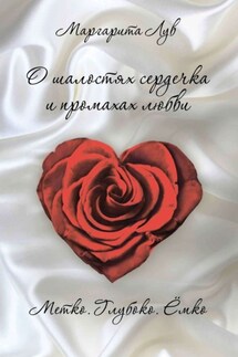 О шалостях сердечка и промахах любви. Метко, глубоко, ёмко - Маргарита Лув