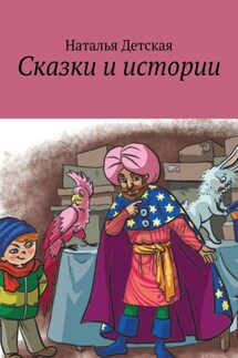 Сказки и истории - Наталья Детская
