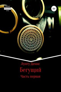 Бегущий - Денис Лунгу
