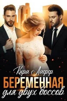 Беременная для двух боссов - Кира Лафф