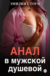 Анал в мужской душевой - Эмилия Стоун