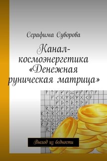 Канал-космоэнергетика «Денежная руническая матрица». Выход из бедности - Серафима Суворова