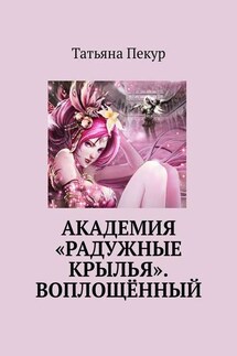 Академия «Радужные крылья». Воплощённый - Татьяна Пекур