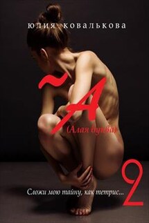 ~ А (Алая буква). Часть 2 - Юлия Кова
