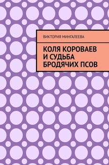 Коля Короваев и судьба бродячих псов - Виктория Мингалеева
