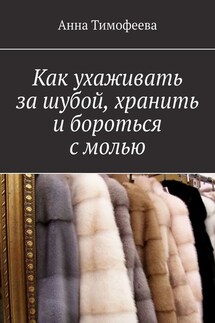 Как ухаживать за шубой, хранить и бороться с молью - Анна Тимофеева